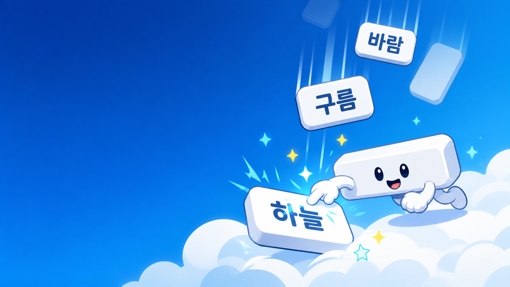 하늘에서 떨어지는 단어를 잡는 스페이스바 캐릭터